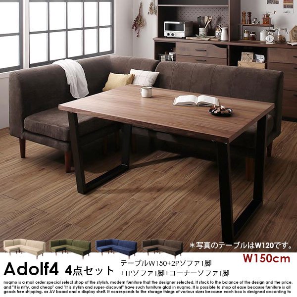 ダイニングソファセット Adolf4【アドルフ4】4点セット(ダイニングテーブル+2Pソファ1脚+1Pソファ1脚+コーナーソファ1脚) 幅150cm 4人掛けの商品写真