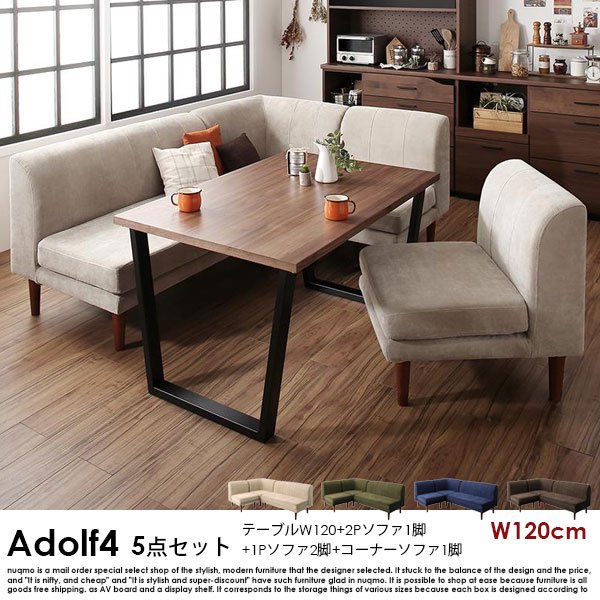 ダイニングソファセット Adolf4【アドルフ4】5点セット(ダイニングテーブル+2Pソファ1脚+1Pソファ2脚+コーナーソファ1脚) 幅120cm 5人掛けの商品写真