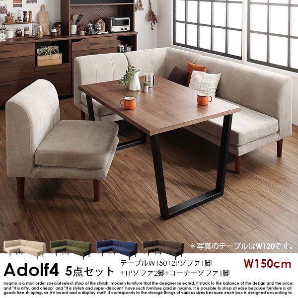 ダイニングソファセット Adolf4【アドルフ4】5点セット(ダイニングテーブル+2Pソファ1脚+1Pソファ2脚+コーナーソファ1脚) 幅150cm 5人掛けの商品写真