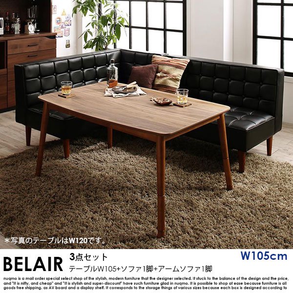 高さが調節できる、こたつソファダイニングテーブルセット BELAIR【ベレール】3点セット(ダイニングテーブル+2Pソファ1脚+アームソファ1脚)(幅105cm） 4人掛けの商品写真