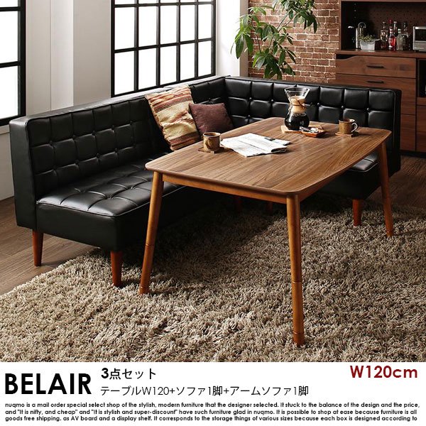 高さが調節できる、こたつソファダイニングテーブルセット BELAIR【ベレール】3点セット(ダイニングテーブル+2Pソファ1脚+アームソファ1脚)(幅120cm） 4人掛けの商品写真