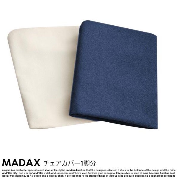 ウォールナット材 伸縮式 モダンデザインダイニング MADAX【マダックス】チェア別売りカバー(1枚) 送料無料（北海道・沖縄別途送料・離島へは配送不可）の商品写真