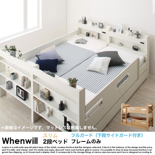 照明&収納付き スリム2段ベッド Whenwill【ウェンウィル】ベッドフレームのみ フルガード（サイドガード4本）の商品写真