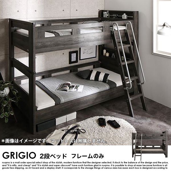 デザイン2段ベッド GRIGIO【グリッジオ】ベッドフレームのみ シングルの商品写真