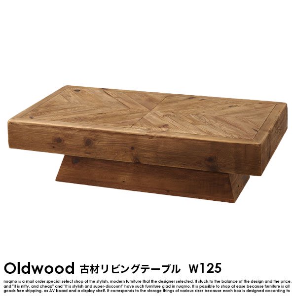 古材テーブル Oldwood【オールドウッド】幅125 リビングテーブルの商品写真