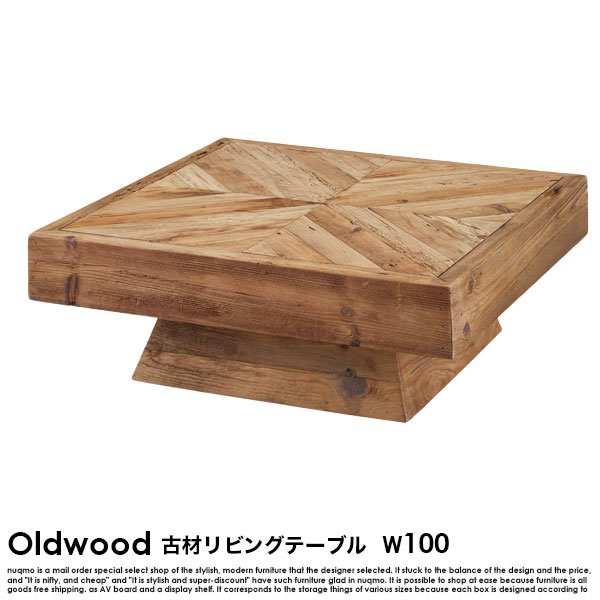 古材テーブル Oldwood【オールドウッド】幅100 リビングテーブルの商品写真