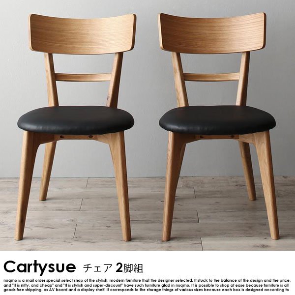 天然木オーク無垢材ダイニング Cartysue【カーティス】チェア2脚組 送料無料（北海道・沖縄別途送料・離島へは配送不可）の商品写真