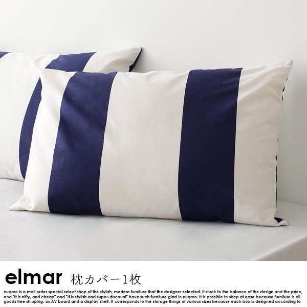 日本製・綿100％　ナチュラルボーダーデザインカバーリング elmar【エルマール】枕カバー 1枚の商品写真