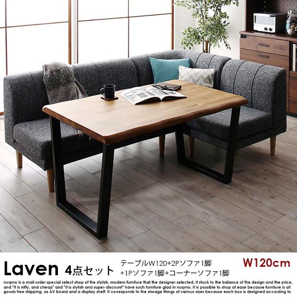 ダイニングソファセット Laven【レーヴン】4点セット(無垢材ダイニングテーブル+2Pソファ1脚+1Pソファ1脚+コーナーソファ1脚) 幅120cm 4人掛けの商品写真