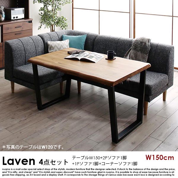 ダイニングソファセット Laven【レーヴン】4点セット(無垢材ダイニングテーブル+2Pソファ1脚+1Pソファ1脚+コーナーソファ1脚) 幅150cm 4人掛けの商品写真