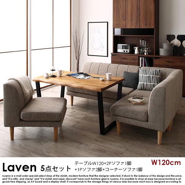 ダイニングソファセット Laven【レーヴン】5点セット(無垢材ダイニングテーブル+2Pソファ1脚+1Pソファ2脚+コーナーソファ1脚) 幅120cm 5人掛けの商品写真