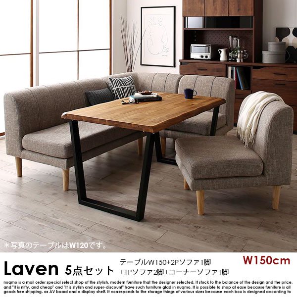 ダイニングソファセット Laven【レーヴン】5点セット(無垢材ダイニングテーブル+2Pソファ1脚+1Pソファ2脚+コーナーソファ1脚) 幅150cm 5人掛けの商品写真