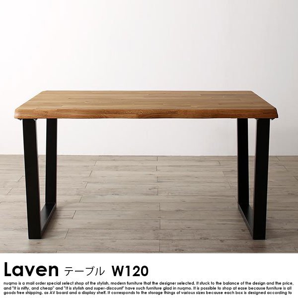 オーク無垢材ダイニング Laven【レーヴン】ダイニングテーブル(幅120cm)  送料無料（北海道・沖縄別途送料・離島へは配送不可）の商品写真