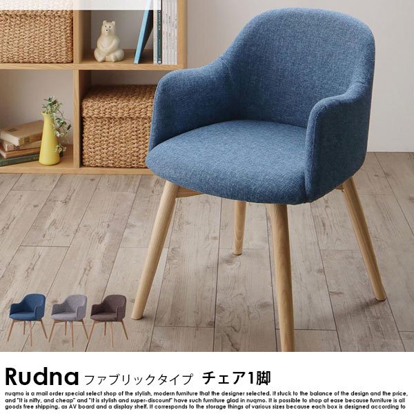 北欧スタイルデザイン Rudna【ルドナ】チェア ファブリックタイプの商品写真