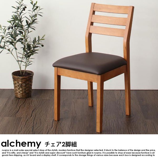 天然木デザインダイニング alchemy【アルケミー】ダイニングチェア 2脚組の商品写真