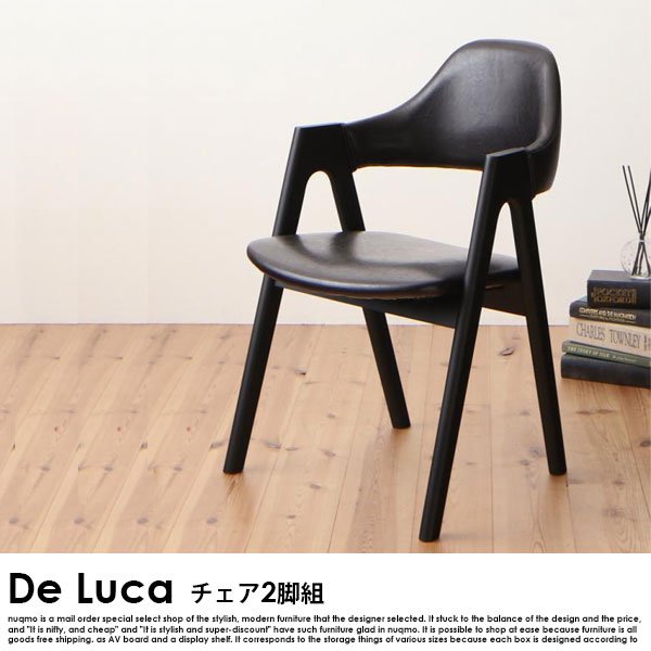 北欧ダイニング De Luca【デルーカ】チェア2脚組  送料無料（北海道・沖縄別途送料・離島へは配送不可）の商品写真