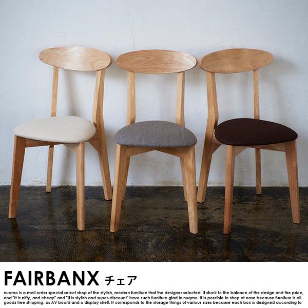 コンパクト北欧ダイニング FAIRBANX【フェアバンクス】チェア1脚  送料無料（北海道・沖縄別途送料・離島へは配送不可）の商品写真