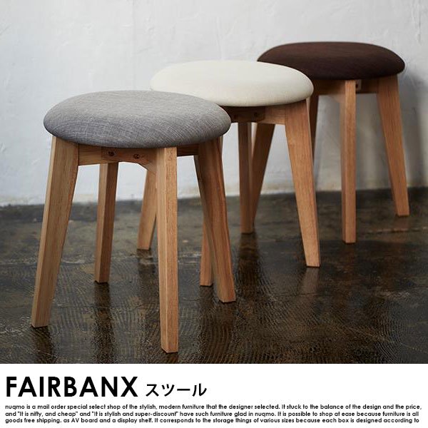 コンパクト北欧ダイニング FAIRBANX【フェアバンクス】スツール1脚  送料無料（北海道・沖縄別途送料・離島へは配送不可）の商品写真