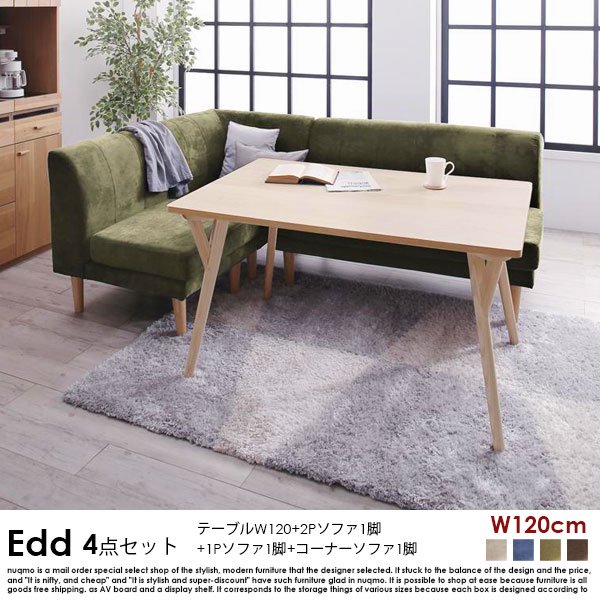 ダイニングソファセット Edd【エド】4点セット(ダイニングテーブル+2Pソファ1脚+1Pソファ1脚+コーナーソファ1脚) 幅120cm 4人掛けの商品写真