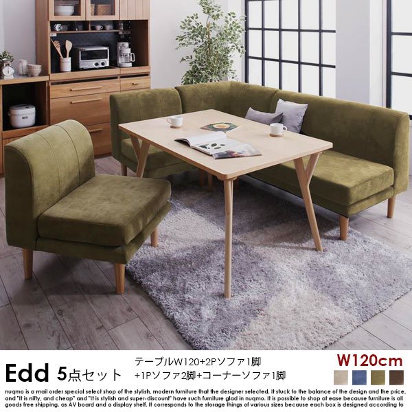 ダイニングソファセット Edd【エド】5点セット(ダイニングテーブル+2Pソファ1脚+1Pソファ2脚+コーナーソファ1脚) 幅120cm 5人掛けの商品写真