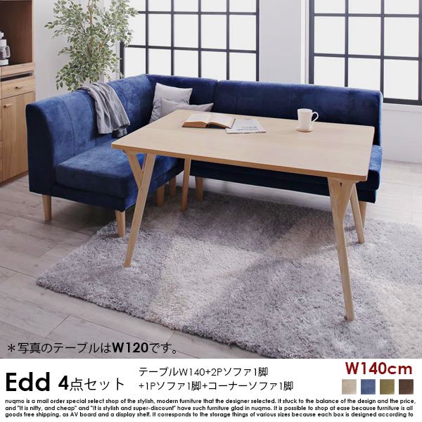 ダイニングソファセット Edd【エド】4点セット(ダイニングテーブル+2Pソファ1脚+1Pソファ1脚+コーナーソファ1脚) 幅140cm 4人掛けの商品写真