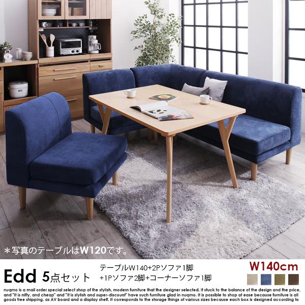 ダイニングソファセット Edd【エド】5点セット(ダイニングテーブル+2Pソファ1脚+1Pソファ2脚+コーナーソファ1脚) 幅140cm 5人掛けの商品写真