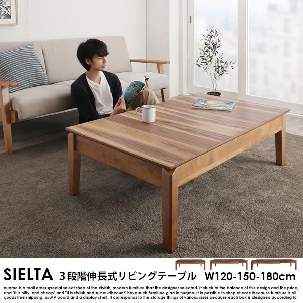 3段階の伸長式リビングテーブル Sielta【シエルタ】幅120-150-180cm 送料無料（北海道・沖縄別途送料・離島へは配送不可）の商品写真