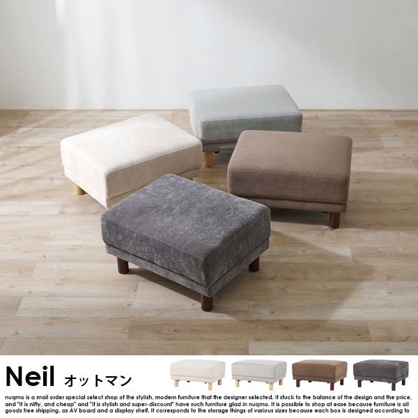 ゆったり広々 Neil【ニール】オットマンの商品写真