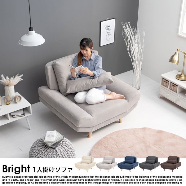 ソファ Bright【ブライト】1人掛けソファー 送料無料（北海道・沖縄・離島別途送料）の商品写真