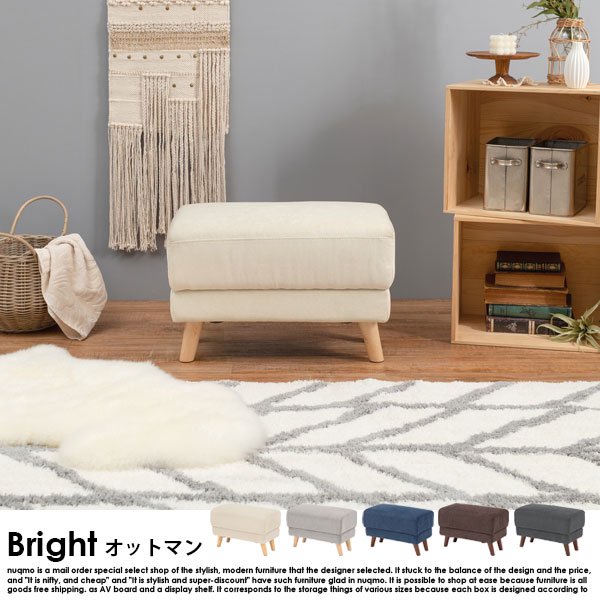 ソファ Bright【ブライト】オットマンの商品写真