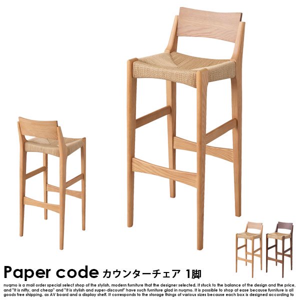 Paper code【ペーパーコード】ハイチェア 送料無料（北海道・沖縄除く・離島配送不可）の商品写真