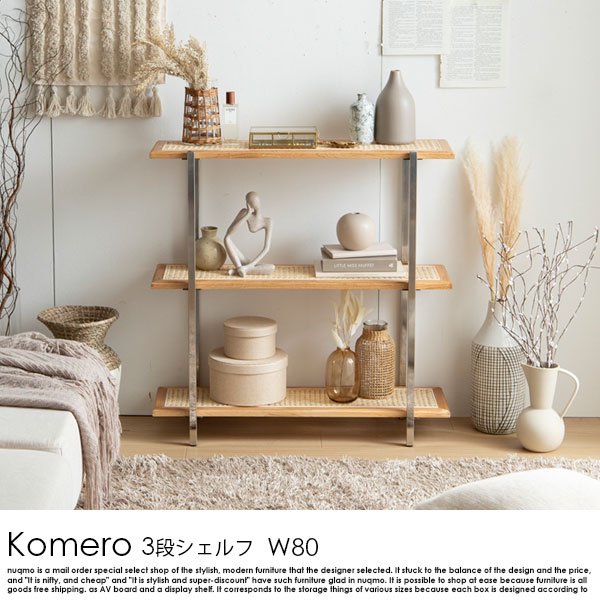 ラタン3段シェルフ Komero【コメロ】幅80の商品写真