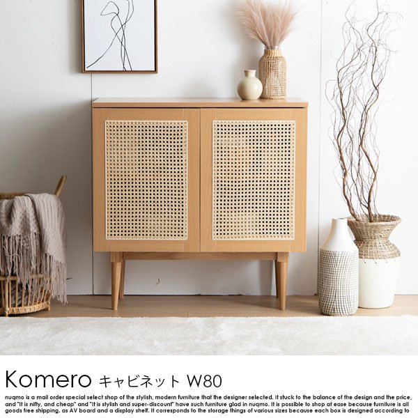 ラタンキャビネット Komero【コメロ】幅80の商品写真