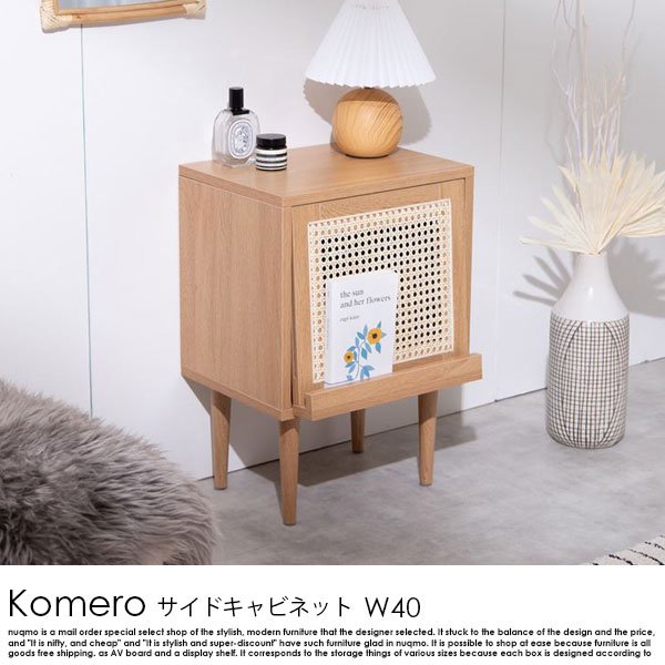 ラタンサイドキャビネット Komero【コメロ】幅40の商品写真