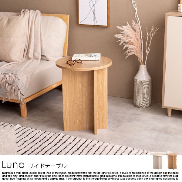 ラウンドサイドテーブル Luna【ルナ】W40cmの商品写真