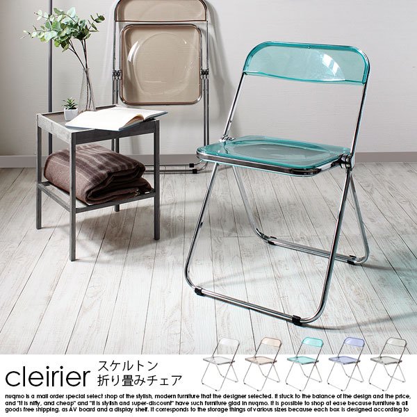 スケルトン折り畳みチェア cleirier【クレーリエ】 1脚の商品写真