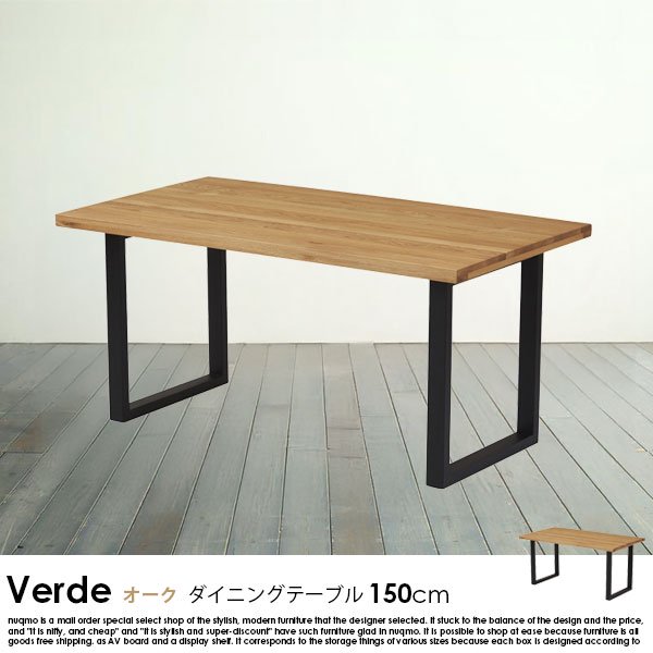 オーク無垢材ダイニングテーブル Verde【ベルデ】幅150cmの商品写真