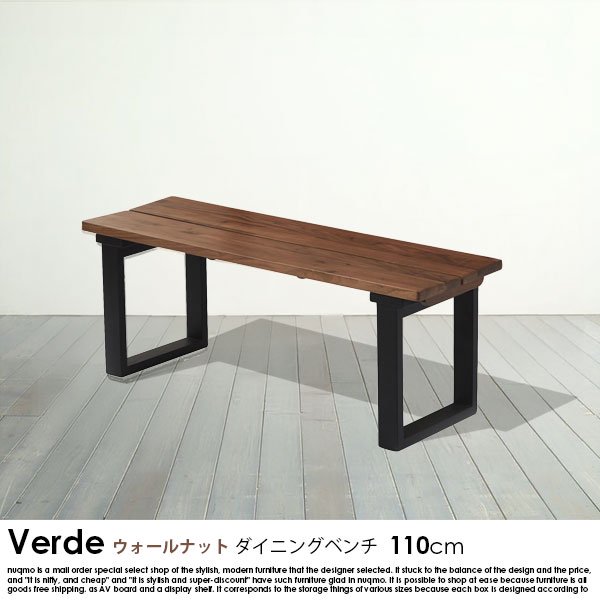 ウォールナット無垢材ダイニングベンチ Verde【ベルデ】幅110cmの商品写真