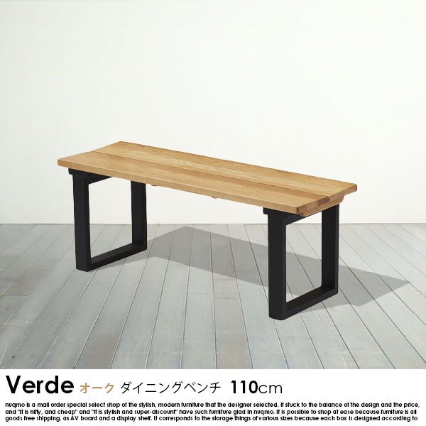 オーク無垢材ダイニングベンチ Verde【ベルデ】幅110cmの商品写真