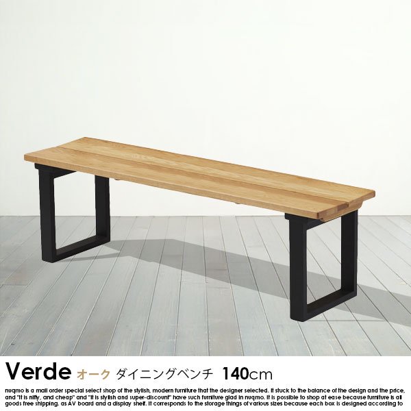 オーク無垢材ダイニングベンチ Verde【ベルデ】幅140cmの商品写真