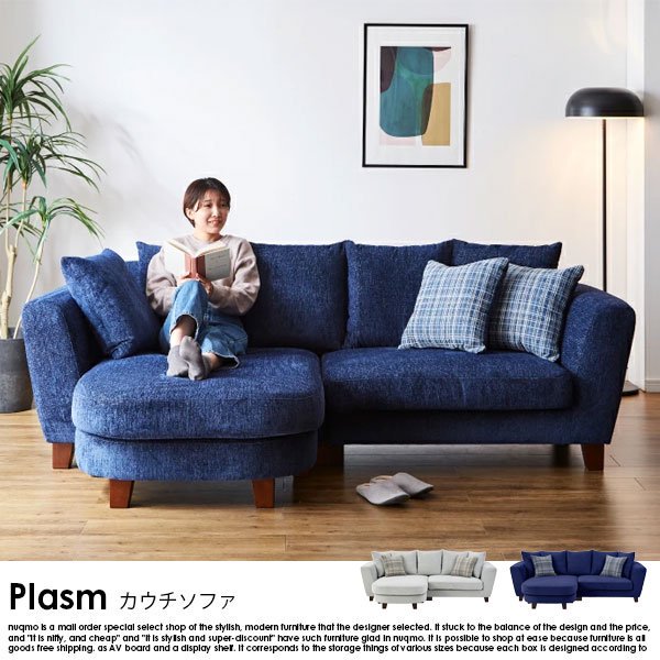 カウチソファ Plasm【プラズム】の商品写真