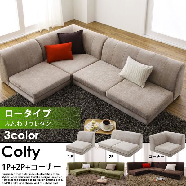 カバーリングコーナーローソファー COLTY【コルティ】コーナーAタイプ（1P+2P+コーナー）ふんわりウレタン【ロータイプ】 送料無料（北海道・沖縄別途送料・離島へは配送不可）の商品写真