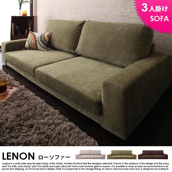 カバーリングローソファー LENON【レノン】3人掛けローソファー 送料無料（北海道・沖縄別途送料・離島へは配送不可）の商品写真