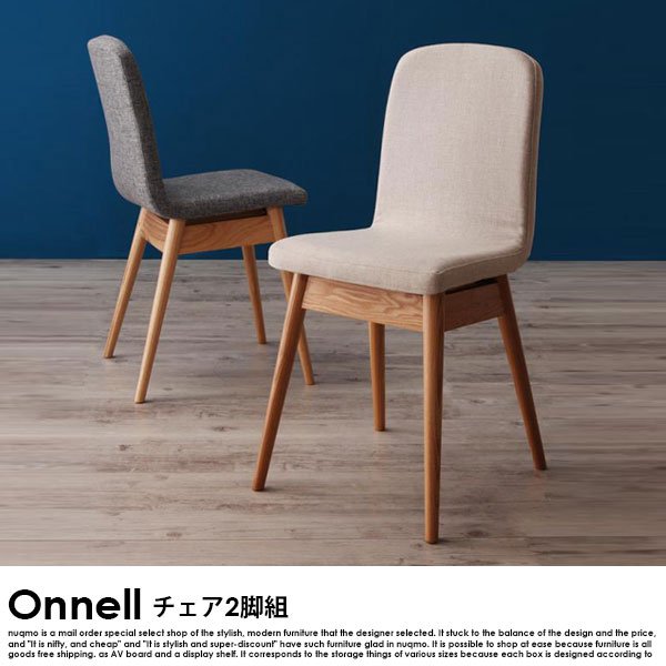 天然木北欧スタイルダイニング Onnell【オンネル】チェア（2脚組）の商品写真