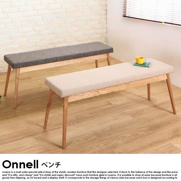 天然木北欧スタイルダイニング Onnell【オンネル】ベンチ 送料無料（北海道・沖縄別途送料・離島へは配送不可）の商品写真