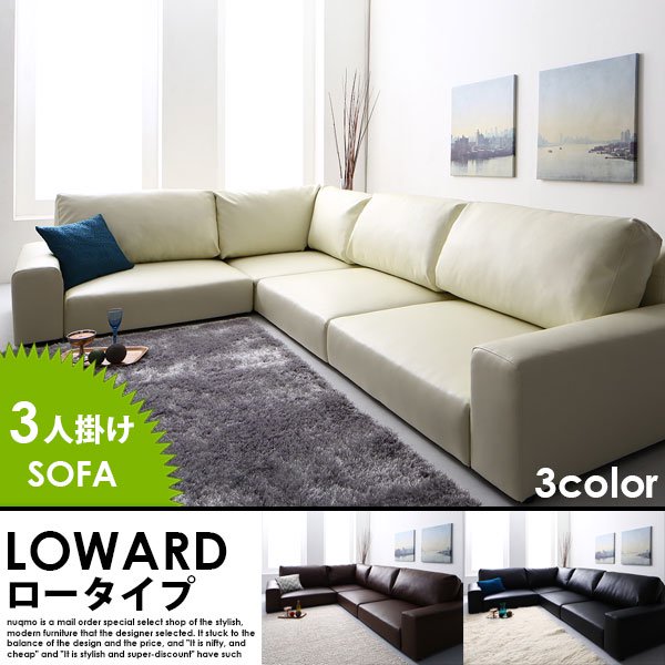 レザーコーナーローソファー LOWARD【ロワード】ロータイプ 3人掛けローソファー W199 送料無料（北海道・沖縄別途送料・離島へは配送不可）の商品写真