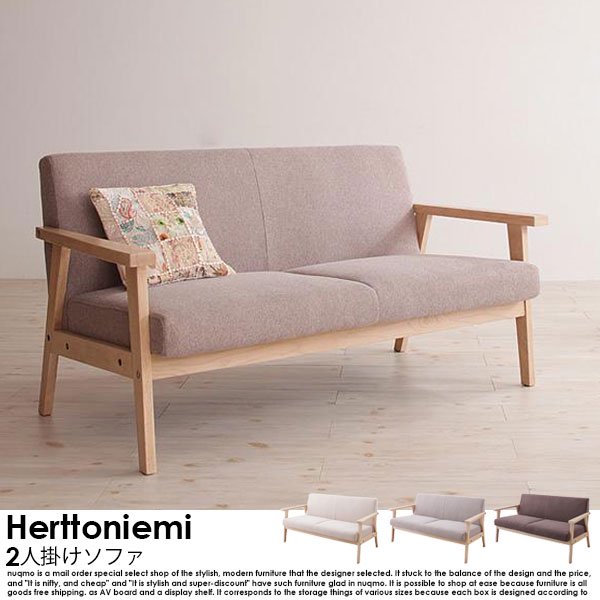 北欧ソファ 木肘ソファ Herttoniemi【ヘルトニエミ】2人掛けソファの商品写真