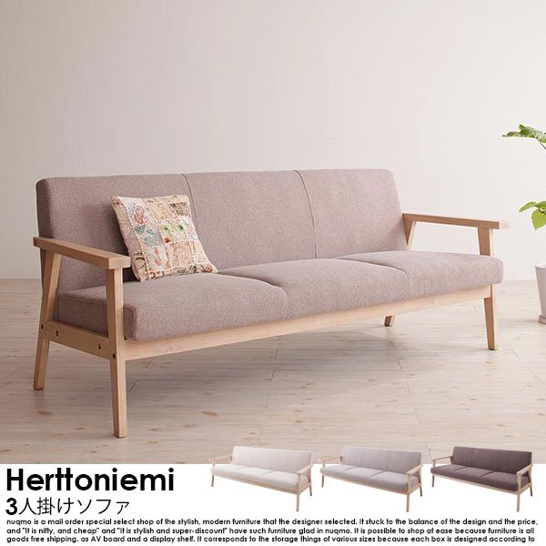 北欧ソファ 木肘ソファ Herttoniemi【ヘルトニエミ】3人掛けソファの商品写真