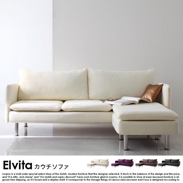 北欧ソファ モダンカウチソファ Elvita【エルヴィータ】の商品写真