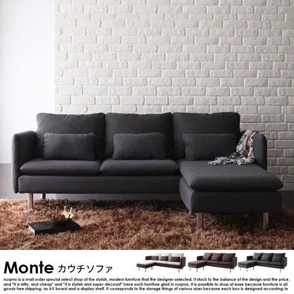 北欧ソファ モダンカウチソファ Monte【モンテ】の商品写真